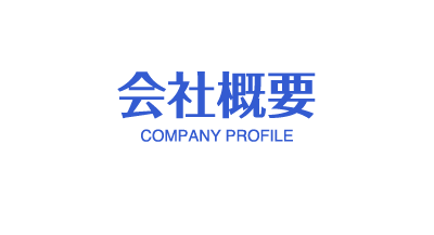 会社概要