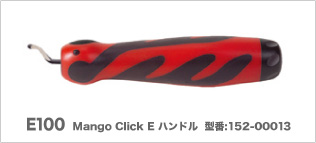 E100 Mango Click E ハンドル  型番:152-00013